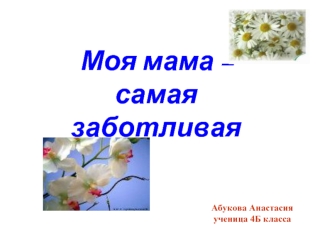 Моя мама – самая заботливая