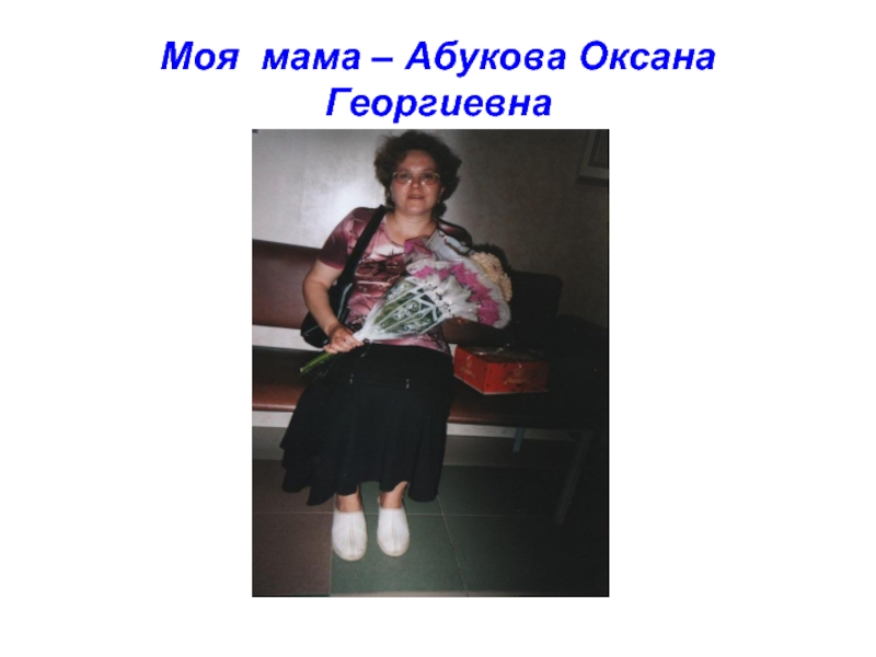 Моя мама – Абукова Оксана Георгиевна