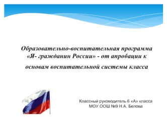 Образовательно-воспитательная программа Я- гражданин России - от апробации к основам воспитательной системы класса