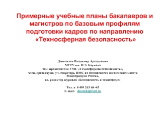 Примерные учебные планы бакалавров и магистров по базовым профилям подготовки кадров по направлению Техносферная безопасность