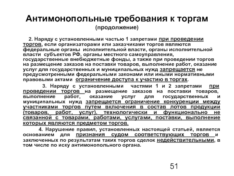 В соответствии с антимонопольным законодательством подлежат исполнению