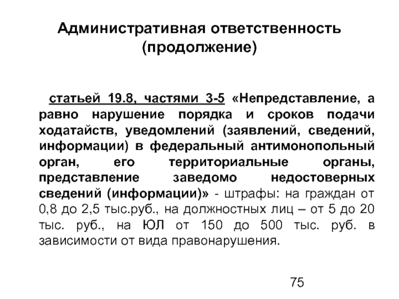 Ответственность продолжение. Антимонопольный орган должен быть уведомления кем. Статья 15 продолжение статьи 16.