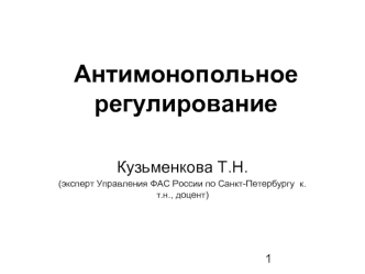 Антимонопольное регулирование