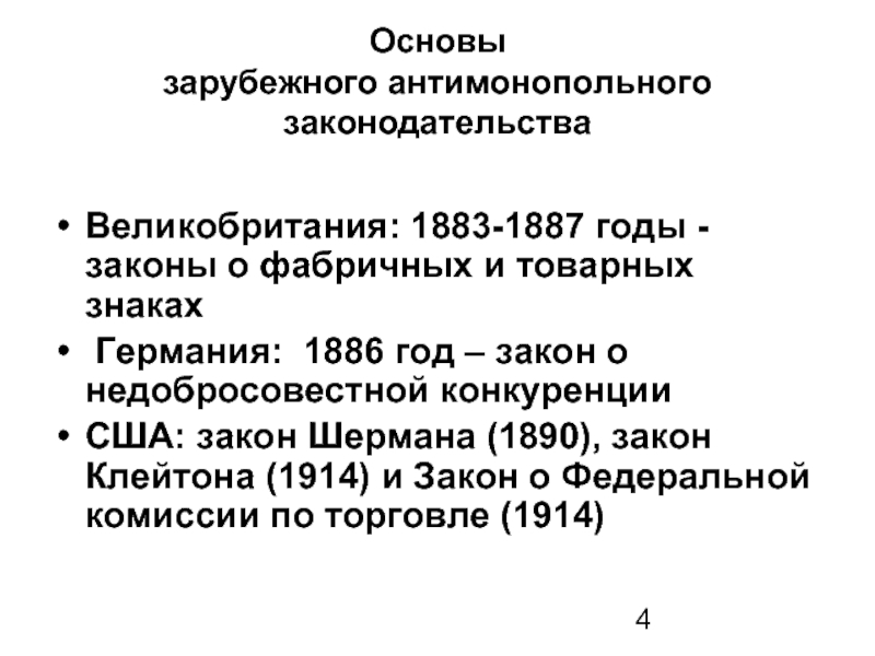 Антимонопольное законодательство в сша презентация