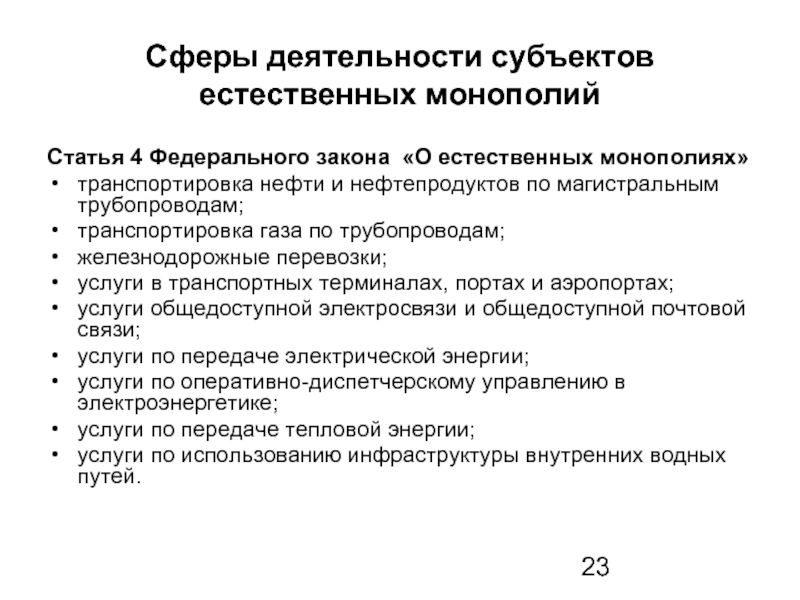 Контракт с монополистом. Субъекты естественных монополий. Сферы деятельности естественных монополий. Ст. 4 закона о естественных монополиях.