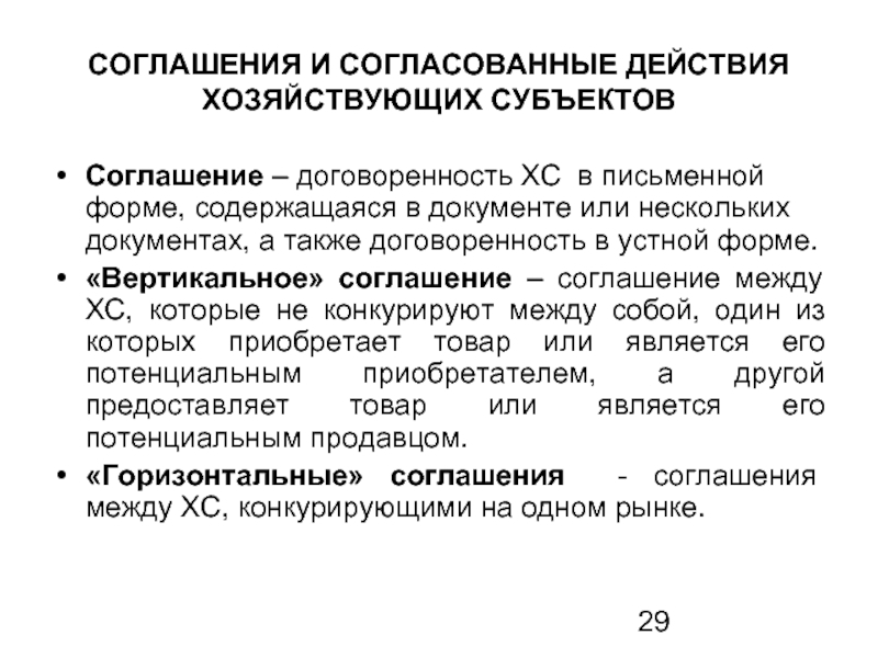 Согласованные действия. Согласованные действия хозяйствующих субъектов. Вертикальные соглашения. Виды вертикальных соглашений. Вертикальные и горизонтальные соглашения.