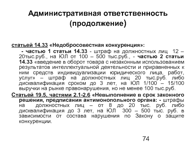 Статья 14 г. Административная ответственность за недобросовестную конкуренцию. Статья 14. Ответственность продолжение. КОАП РФ статья 14.33. Недобросовестная конкуренция.