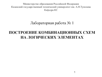 Лабораторная работа № 1ПОСТРОЕНИЕ КОМБИНАЦИОННЫХ СХЕМ НА ЛОГИЧЕСКИХ ЭЛЕМЕНТАХ