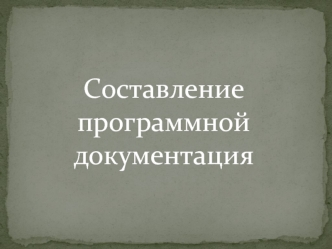 Составление программной документации