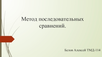 Метод последовательных сравнений