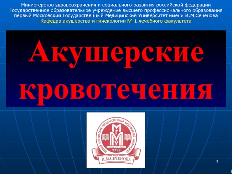 Акушерские кровотечения Министерство здравоохранения и социального развития российской федерации Государственное образовательное учреждение