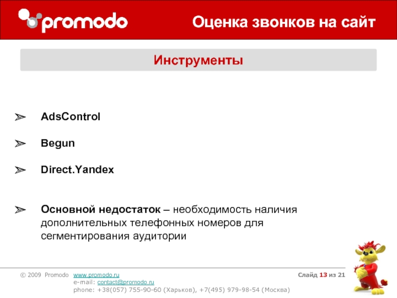 Слайд из 21Оценка звонков на сайтИнструментыAdsControl Begun Direct.YandexОсновной недостаток – необходимость
