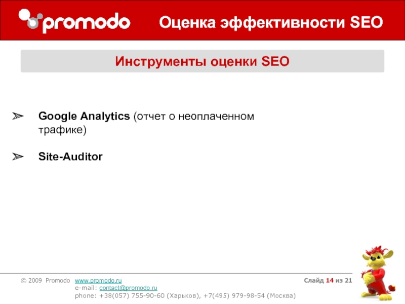 Слайд из 21Оценка эффективности SEOИнструменты оценки SEO Google Analytics (отчет о неоплаченном трафике)Site-Auditor
