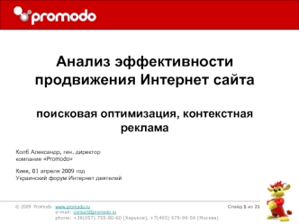 Анализ эффективности продвижения Интернет сайта

поисковая оптимизация, контекстная реклама