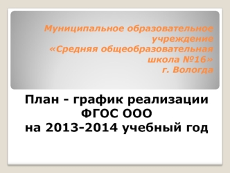 План - график реализации ФГОС ООО 
на 2013-2014 учебный год