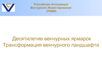 Десятилетие венчурных ярмарок
Трансформация венчурного ландшафта