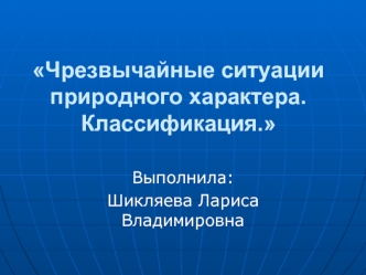 Чрезвычайные ситуации природного характера.Классификация.