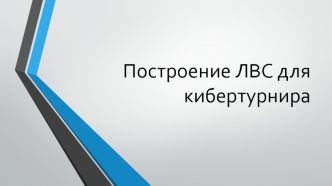 Построение ЛВС для кибертурнира