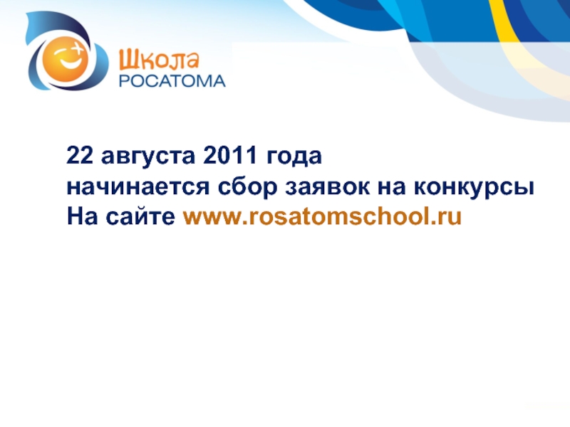 22 августа 2011 года начинается сбор заявок на конкурсыНа сайте www.rosatomschool.ru