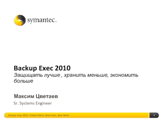 Backup Exec 2010 Защищать лучше , хранить меньше, экономить больше