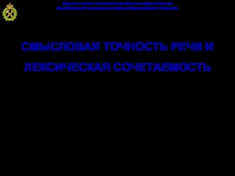 Лекция 5. Смысловая точность речи и лексическая сочетаемость