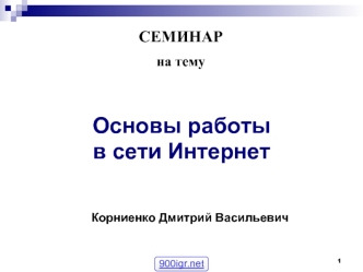 Основы работы в сети интернет