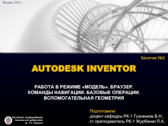 Autodesk inventor. Работа в режиме модель. Браузер. Команды навигации. Базовые операции. Вспомогательная геометрия