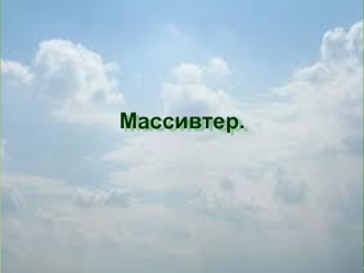 Масcивтерге түсініктеме