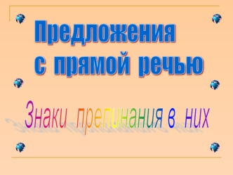 Предложения 
с  прямой  речью