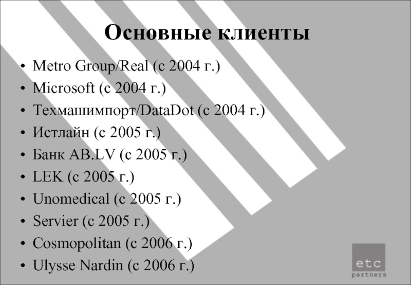 Основные клиентыMetro Group/Real (с 2004 г.)Microsoft (с 2004 г.)Техмашимпорт/DataDot (с 2004