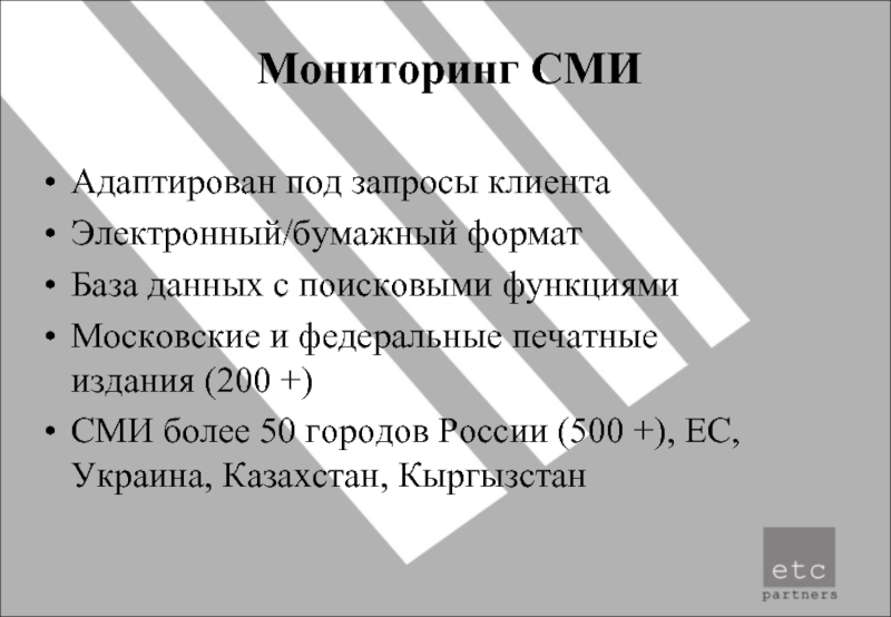 Мониторинг СМИАдаптирован под запросы клиентаЭлектронный/бумажный формат База данных с поисковыми функциямиМосковские