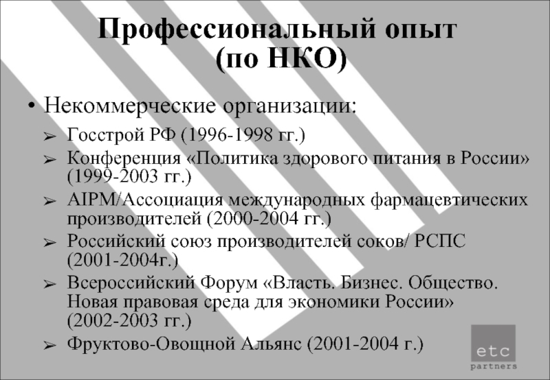 Профессиональный опыт  (по НКО)Некоммерческие организации: Госстрой РФ (1996-1998 гг.)Конференция «Политика
