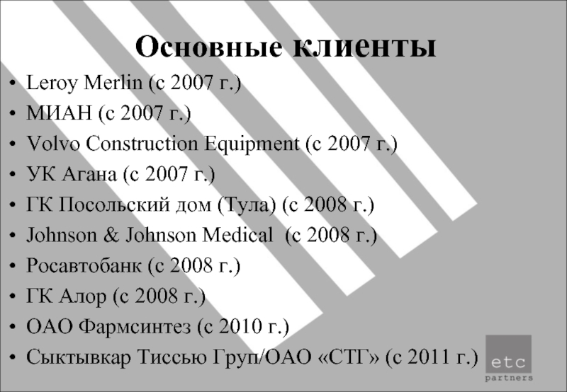 Основные клиентыLeroy Merlin (с 2007 г.)МИАН (с 2007 г.)Volvo Construction Equipment