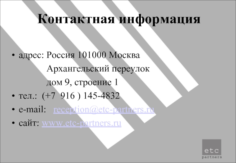 Контактная информацияадрес: Россия 101000 Москва 		   Архангельский переулок