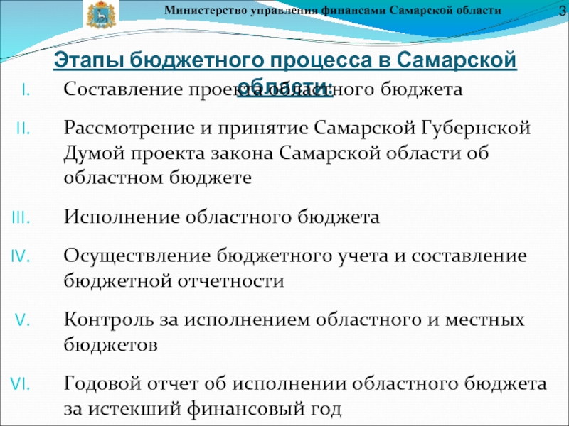 Министерство управления финансами Самарской областиЭтапы бюджетного процесса в Самарской области: Составление