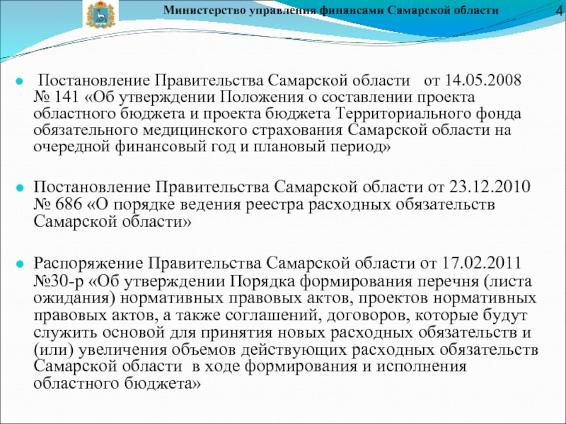 Министерство управления финансами Самарской области Постановление Правительства Самарской области  от