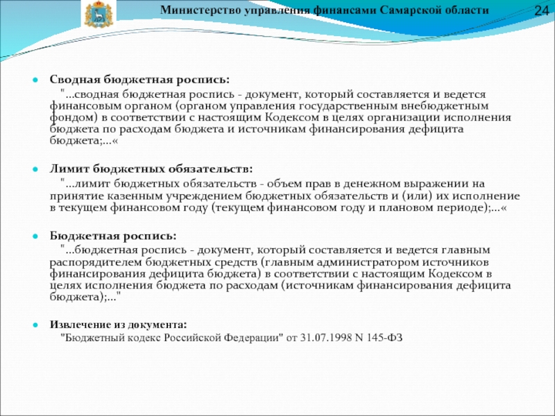 Министерство управления финансами Самарской областиСводная бюджетная роспись:	