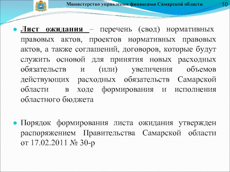 Министерство управления финансами Самарской областиЛист ожидания – перечень (свод) нормативных правовых