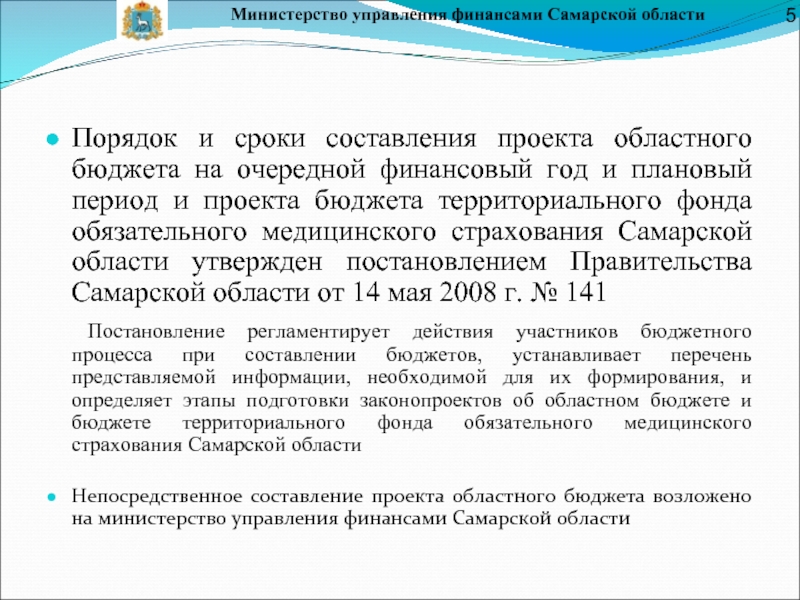 Министерство управления финансами Самарской областиПорядок и сроки составления проекта областного бюджета