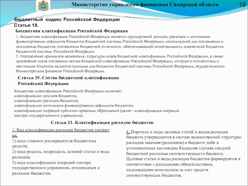 Министерство управления финансами Самарской областиБюджетный кодекс Российской ФедерацииСтатья 18. Бюджетная классификация