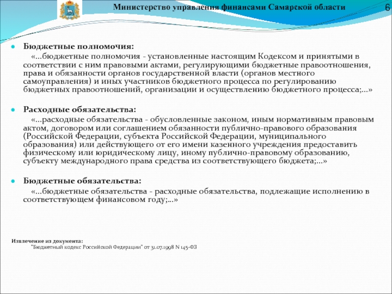 Министерство управления финансами Самарской областиБюджетные полномочия:	«...бюджетные полномочия - установленные настоящим Кодексом