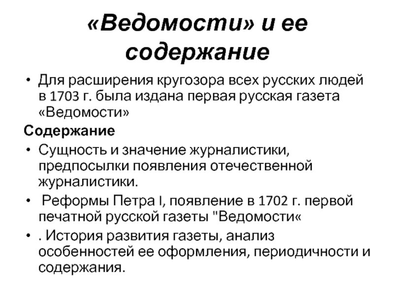 «Ведомости» и ее содержаниеДля расширения кругозора всех русских людей в 1703