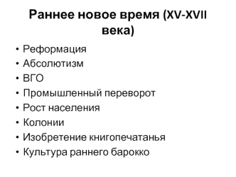 Раннее новое время (XV-XVII века)