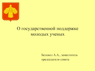 О государственной поддержке молодых ученых