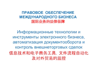 Информационные технологии и инструменты электронного бизнеса, автоматизация документооборота и контроль внешнеторговых сделок
???????????,???????????????