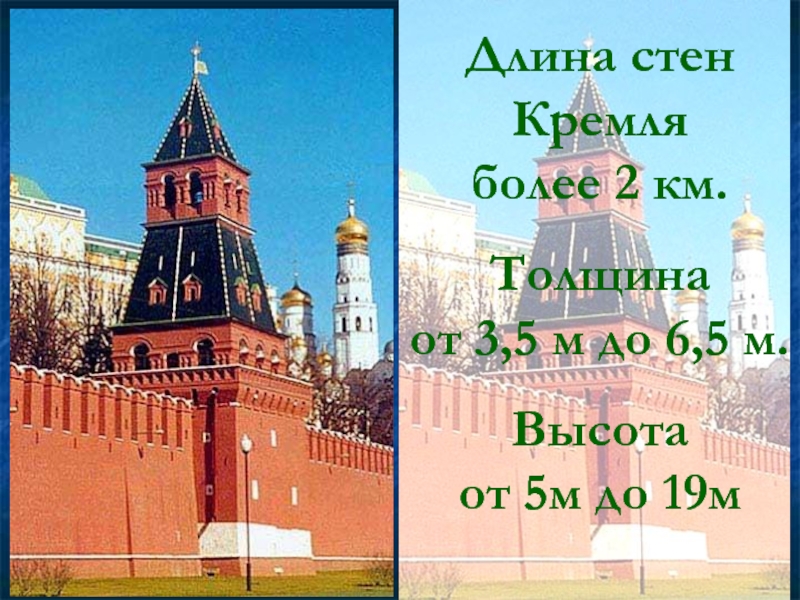 Длина стен Кремля    более 2 км.Толщина