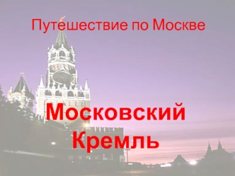 Московский  Кремль