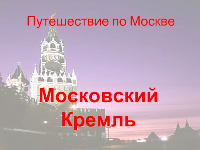 Путешествие по МосквеМосковский Кремль