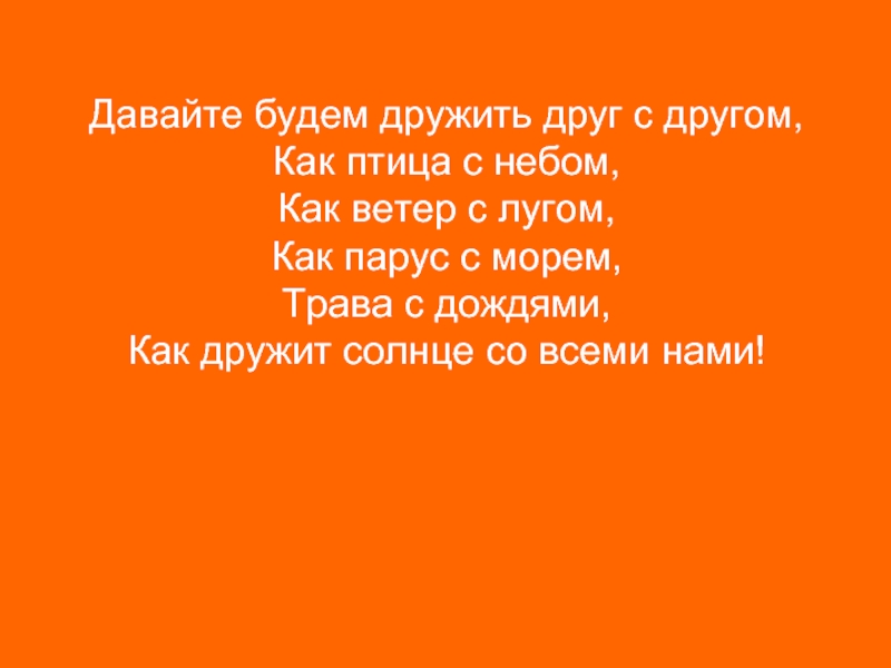 Будете давать. Давайте будем дружить. Мазнин давайте будем дружить друг с другом. Мазнин давайте будем дружить друг с другом текст. Стих давайте будем дружить друг с другом как птица с небом.