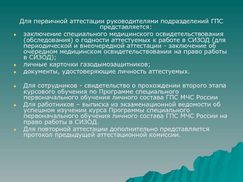 Заключение аттестации. Первичная аттестация газодымозащитников. Порядок организации и проведения аттестации газодымозащитников. Состав комиссии по первичной аттестации. Виды аттестации газодымозащитников.